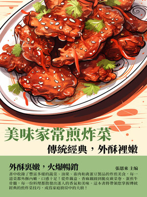 cover image of 美味家常煎炸菜